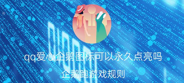 qq爱心企鹅图标可以永久点亮吗 企鹅跑游戏规则？